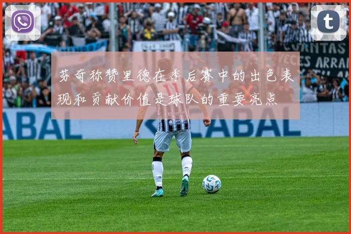 芬奇称赞里德在季后赛中的出色表现和贡献价值是球队的重要亮点