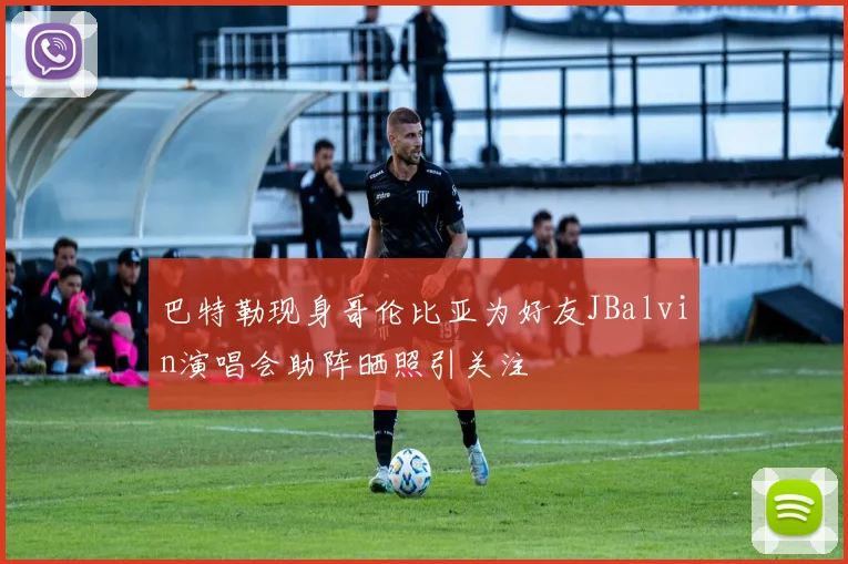 巴特勒现身哥伦比亚为好友JBalvin演唱会助阵晒照引关注