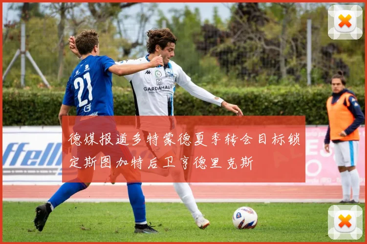 德媒报道多特蒙德夏季转会目标锁定斯图加特后卫亨德里克斯