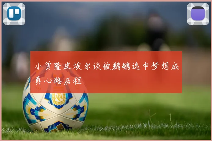 小贾隆皮埃尔谈被鹈鹕选中梦想成真心路历程