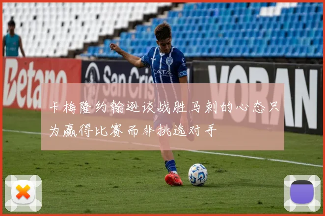 卡梅隆约翰逊谈战胜马刺的心态只为赢得比赛而非挑选对手