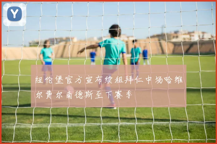 纽伦堡官方宣布续租拜仁中场哈维尔费尔南德斯至下赛季