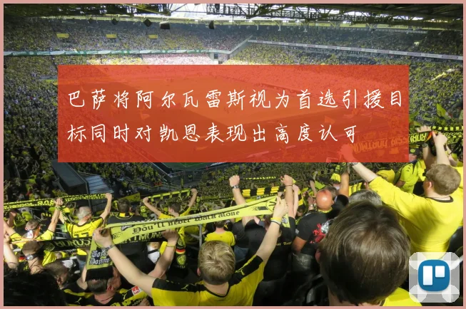 巴萨将阿尔瓦雷斯视为首选引援目标同时对凯恩表现出高度认可