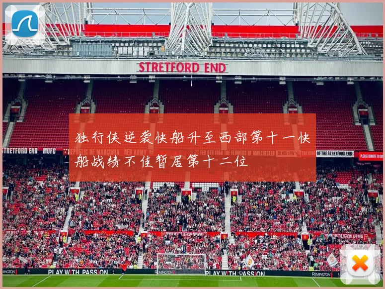 独行侠逆袭快船升至西部第十一快船战绩不佳暂居第十二位