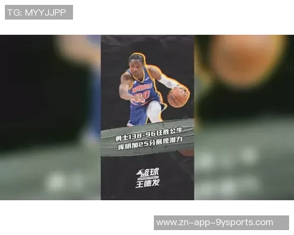 公牛队持续关注库明加未来发展潜力的动态分析